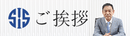 ご挨拶